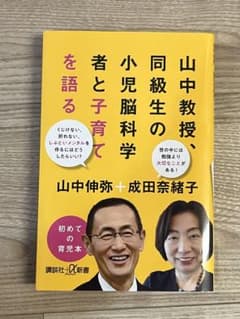 山中教授、同級生の小児脳科学者と子育てを語るのサムネイル