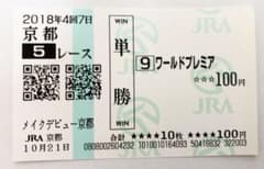 ⭐️【ワールドプレミア】⭐️新馬戦現地的中単勝馬券 - メルカリ
