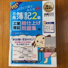 簿記教科書 パブロフ流でみんな合格 日商簿記2級 工業簿記 総仕上げ問題集 2…のサムネイル