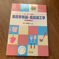 食べ物と健康 食品学各論・食品加工学[演習問題付]のサムネイル