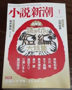 ★花世さま専用★小説新潮　2020年1月号【新品未読品】のサムネイル