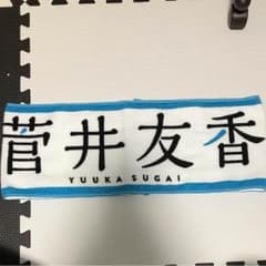 欅坂46 菅井友香 タオルのサムネイル