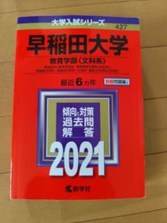 早稲田大学 教育学部〈文科系〉 過去問 2021年度版 教学社のサムネイル