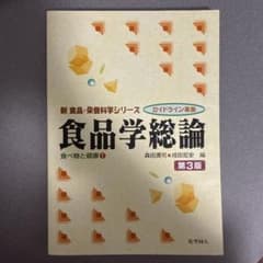 食品学総論のサムネイル