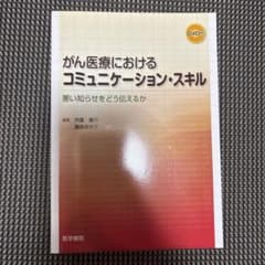 がん医療におけるコミュニケーション・スキル 悪い知らせをどう伝えるかのサムネイル