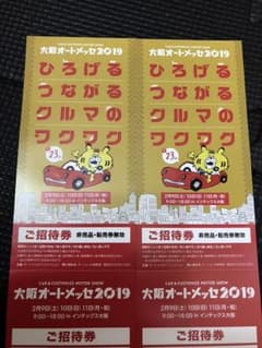 大阪 オートメッセ 2019  2枚セットのサムネイル