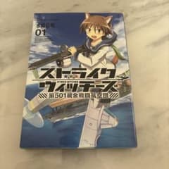 ストライクウィッチーズ　初版　1巻 ストライクウィッチーズ 初版 1巻 - メルカリ