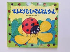 てんとうむしのてんてんちゃん 絵本 童心社