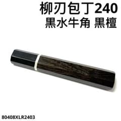 細銀巻 黒水牛角 柳刃240 包丁の柄 柳刃8寸 黒檀 八角柄 ハンドルl