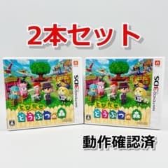 【動作確認済】3DS とびだせ どうぶつの森 2本セット 箱・説明書付 任天堂のサムネイル