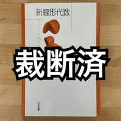 【裁断済】新線形代数 = Linear Algebraのサムネイル
