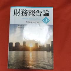 財務報告論 第3版 矢部孝太郎著のサムネイル