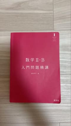 数学II・B 入門問題精講のサムネイル