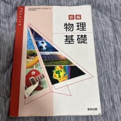 新編 物理基礎 高等学校 理科用 教科書 数研出版のサムネイル
