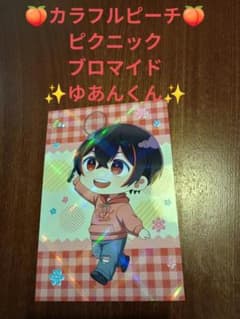 カラフルピーチ ブロマイドガム ピクニック ゆあんくんのサムネイル