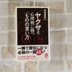 ヤクザ式心理戦に勝つ「ものの言い方」のサムネイル