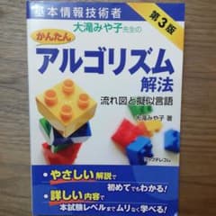 基本情報技術者 大滝みや子先生のかんたんアルゴリズム解法 流れ図と擬似言語のサムネイル
