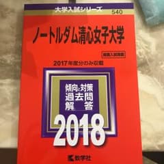 ノートルダム清心女子大学 赤本のサムネイル
