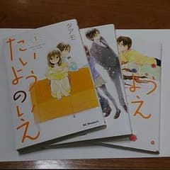 たいようのいえ1～3のサムネイル
