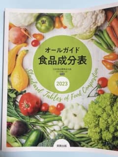 オールガイド 食品成分表 2023 実教出版のサムネイル