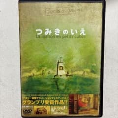 つみきのいえ DVD 中古のサムネイル
