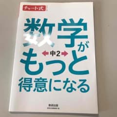 数学がもっと得意になる中2のサムネイル