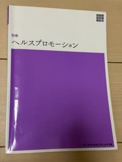 新体系看護学全書 別巻 ヘルスプロモーションのサムネイル