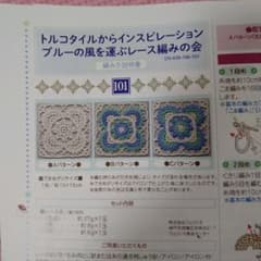 フェリシモ　レース編みキット101のサムネイル