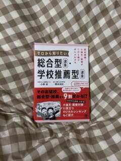 ゼロから知りたい 総合型学校推薦型のサムネイル