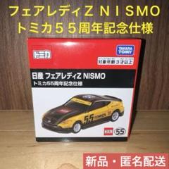 【新品】トミカ 日産 フェアレディZ NISMO トミカ55周年記念仕様