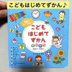 【知育に！】こどもはじめてずかん　せいかつ0歳〜5歳【英語付き】のサムネイル