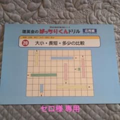 【セロ様専用】理英会ばっちりくんのサムネイル