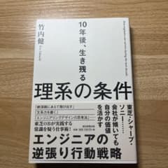 10年後、生き残る理系の条件 = How engineers can surv…のサムネイル