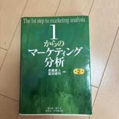 1からのマーケティング分析 第2版のサムネイル
