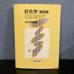針灸学 基礎篇のサムネイル