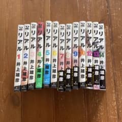 リアル 1〜10.12〜14井上井恵彦のサムネイル