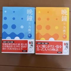晩鐘 上・下のサムネイル