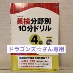 英検分野別10分ドリル　4級のサムネイル