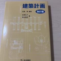 建築計画 改訂版 長澤泰 編著 市ヶ谷出版社のサムネイル