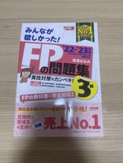 2022―2023年版 みんなが欲しかった! FPの問題集3級のサムネイル