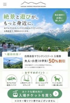 新品　未使用　白馬岩岳マウンテンリゾート 入場券　 50%割引　匿名　即配のサムネイル