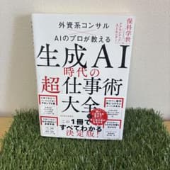 生成AI時代の「超」仕事術大全のサムネイル