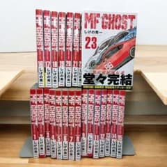 全巻初版・帯・購入特典付き】MFゴースト 1-23巻 全巻セット - メルカリ