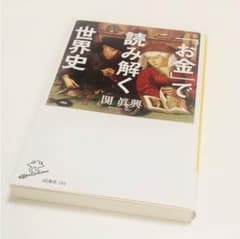 お金で読み解く世界史のサムネイル