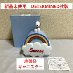 【新品未使用】DETERMINED社製　スヌーピー クモ キャニスター 新品未使用】DETERMINED社製 スヌーピー クモ キャニスター - メルカリ