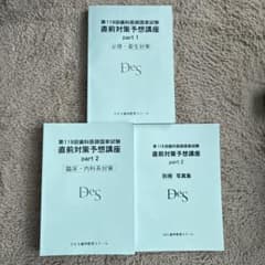 残り1冊　 119回対策 歯科医師国家試験 予想資料 パート1 DES 119回 歯科医師国家試験対策 直前対策予想講座 全巻テキスト