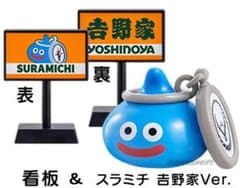 【未開封】ドラクエウォーク×吉野家コラボ スラミチ＆看板 フィギュアセットのサムネイル