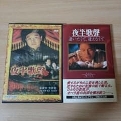 夜半歌聲 香港盤 DVD 日本語版小説 レスリー・チャン 張國榮 - メルカリ