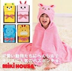 【新品未使用】miki house赤ちゃん用フード付きバスタオルのサムネイル