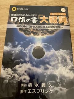 清水義久先生の　口伝の書「大祓詞」冊子1冊、CD1枚付き。のサムネイル